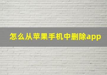 怎么从苹果手机中删除app