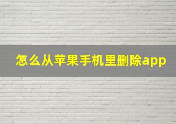 怎么从苹果手机里删除app