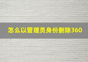 怎么以管理员身份删除360