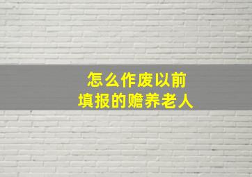 怎么作废以前填报的赡养老人