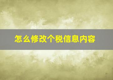 怎么修改个税信息内容