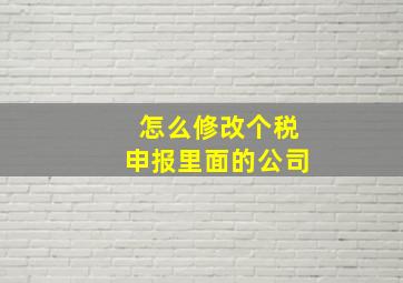 怎么修改个税申报里面的公司