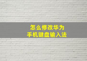 怎么修改华为手机键盘输入法