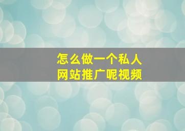 怎么做一个私人网站推广呢视频