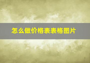 怎么做价格表表格图片