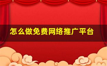 怎么做免费网络推广平台