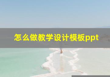 怎么做教学设计模板ppt