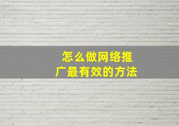 怎么做网络推广最有效的方法