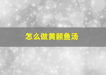 怎么做黄颡鱼汤