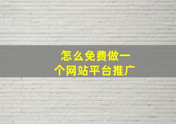 怎么免费做一个网站平台推广