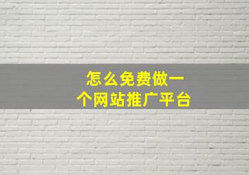 怎么免费做一个网站推广平台