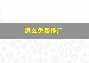 怎么免费推广