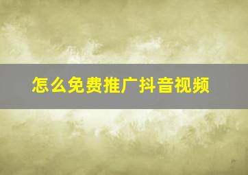 怎么免费推广抖音视频