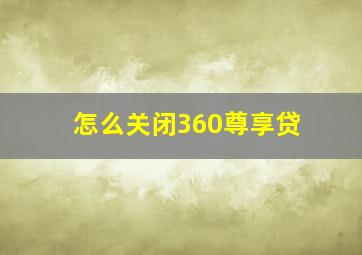 怎么关闭360尊享贷