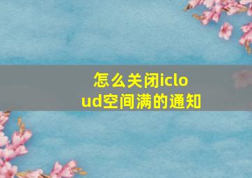 怎么关闭icloud空间满的通知