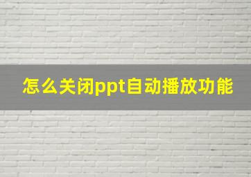 怎么关闭ppt自动播放功能