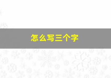 怎么写三个字