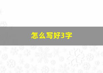 怎么写好3字