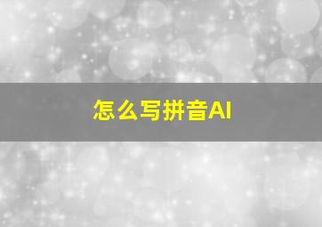 怎么写拼音AI