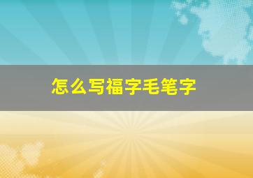 怎么写福字毛笔字