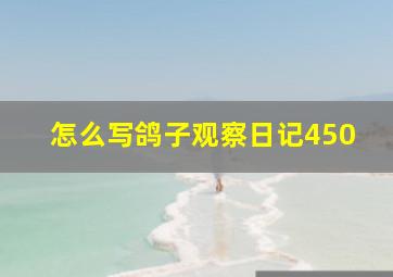 怎么写鸽子观察日记450