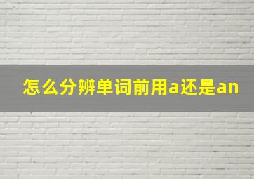 怎么分辨单词前用a还是an