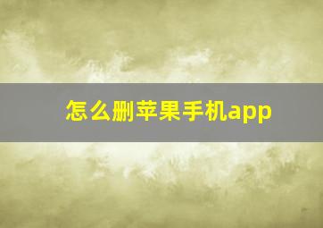 怎么删苹果手机app