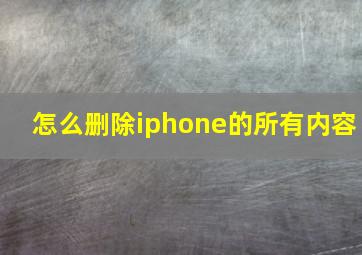 怎么删除iphone的所有内容