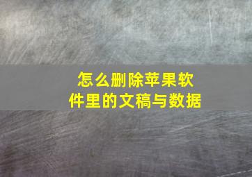 怎么删除苹果软件里的文稿与数据