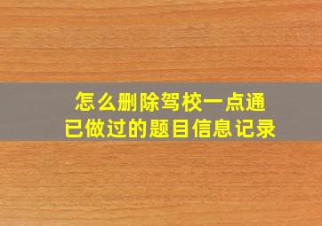 怎么删除驾校一点通已做过的题目信息记录