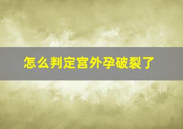 怎么判定宫外孕破裂了