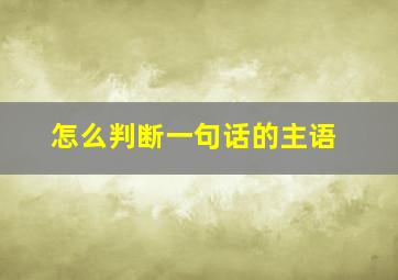 怎么判断一句话的主语