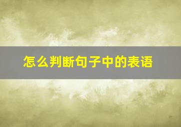 怎么判断句子中的表语