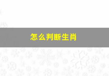 怎么判断生肖