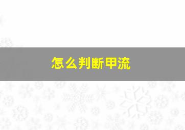 怎么判断甲流