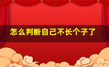 怎么判断自己不长个子了