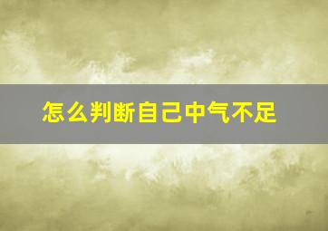 怎么判断自己中气不足