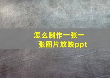 怎么制作一张一张图片放映ppt