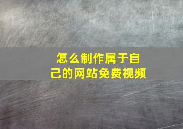 怎么制作属于自己的网站免费视频