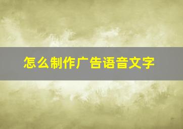 怎么制作广告语音文字