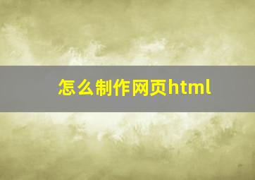 怎么制作网页html