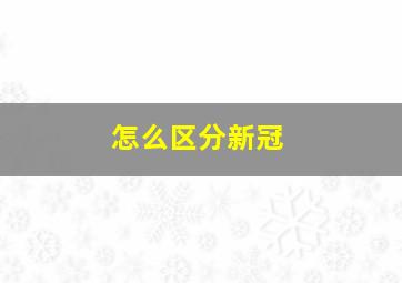 怎么区分新冠