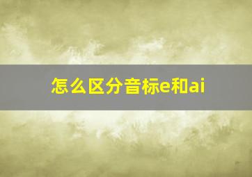 怎么区分音标e和ai