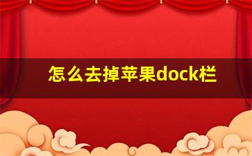 怎么去掉苹果dock栏