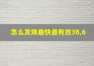 怎么发烧最快最有效38,6