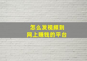 怎么发视频到网上赚钱的平台