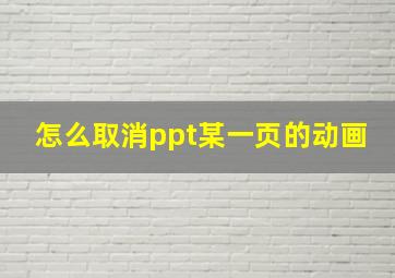 怎么取消ppt某一页的动画