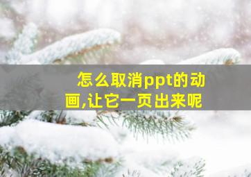 怎么取消ppt的动画,让它一页出来呢