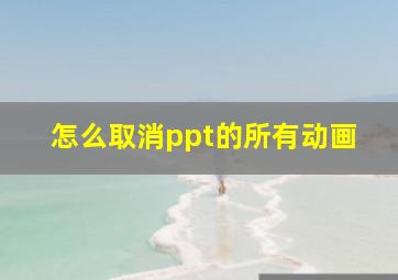 怎么取消ppt的所有动画