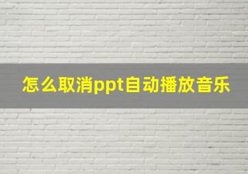 怎么取消ppt自动播放音乐